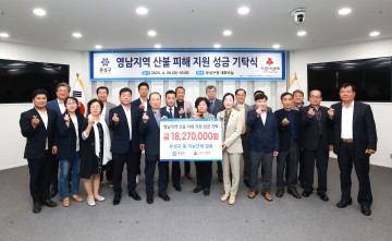 대전 유성구 직능단체, 산불 피해복구 성금 1,827만 원 기탁