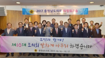 충남도의회, 의원 역량 강화 위한 의정워크숍 개최