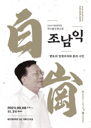 대전문학관, 기획전시 ‘작고문인 회고전, 시인 조남익’ 편 개최