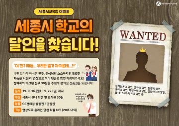세종시교육청, 세종시 학교 달인 찾기 댓글 이벤트 개최