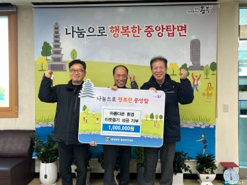 아름다운 환경, 중앙탑면에 성금 100만 원 기탁