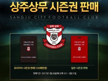‘TOGETHER 상주상무’ 2017 시즌권, 24일 오후 2시 판매