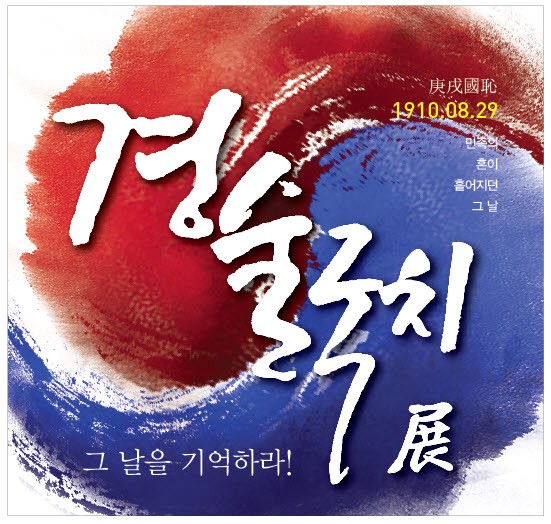군산근대역사박물관, 경술국치 추념 기획展