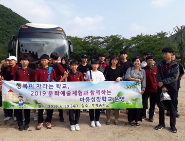 부계중학교, 문화예술체험과 함께하는 마음성장학교 운영
