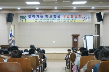 군위고 ‘찾아가는 학교방문 대입설명회’