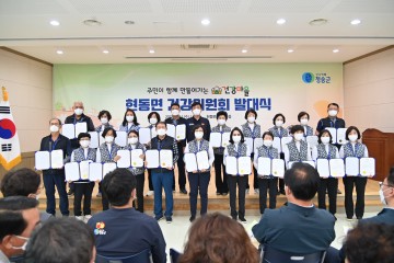 청송군, 현동면 건강마을 조성사업  건강위원회 발대식 개최