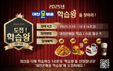 대전평생교육진흥원, 온라인 플랫폼 ‘대전온배움’서 학습왕 이벤트 진행