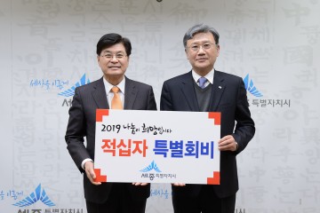 이춘희 세종시장, 적십자 특별회비 300만 원 전달