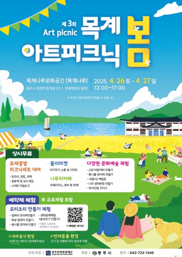 자연 속에서 즐기는 봄 소풍… ‘목계아트피크닉-봄’ 오는 26~27일 개최