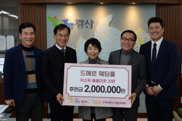 드메르 웨딩홀, 투게더광산에 200만원 기부