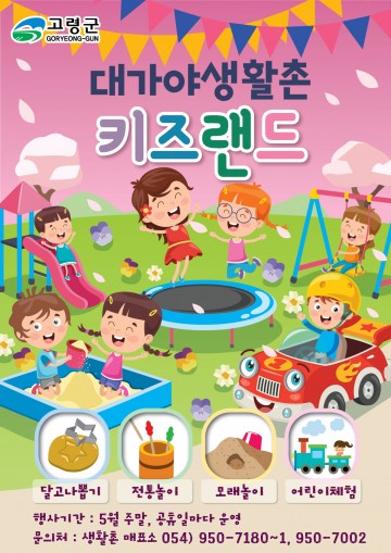  어린이날 어린이는 안전하게 무료입장 할 수 있는 대가야생활촌 "키즈랜드" 