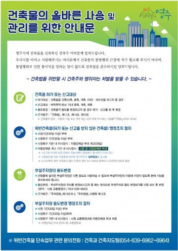 영주시 건축법 위반사항 집중 단속
