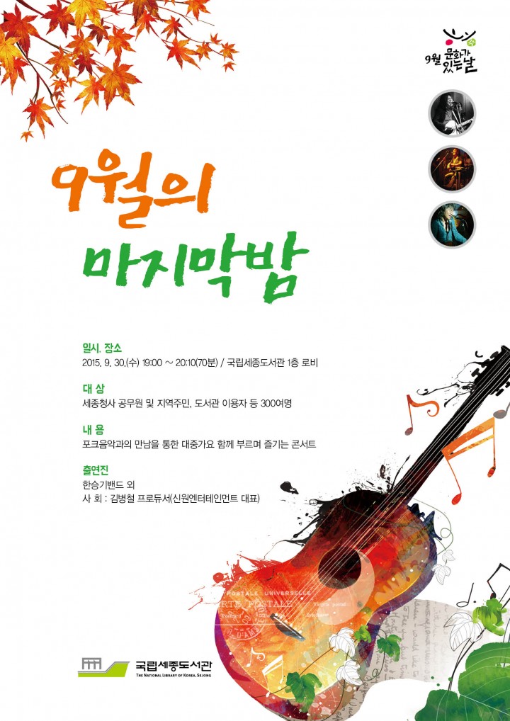 국립세종도서관, ‘9월의 마지막 밤’을 노래하다!