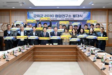 군위군, '2030 협업연구소' 발대식 개최
