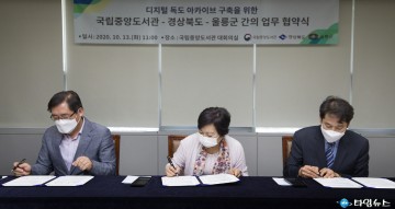 울릉군-국립중앙도서관-경상북도 3자 업무협약 체결 , 디지털 독도아카이브 구축