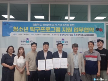 충청북도청소년종합진흥원–도탁구협회, 청소년 건강증진 위한 업무협약 체결