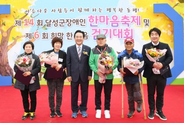제14회 달성군 장애인 한마음축제 및  제6회 희망 한걸음 걷기대회 개최