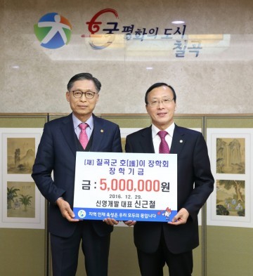 칠곡, 신영개발 신근철 대표, 호이장학금 기탁