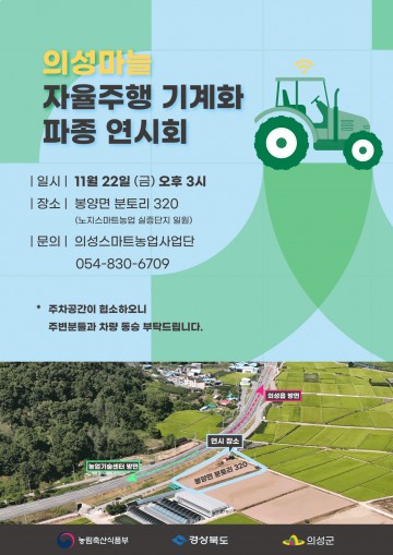 의성군, '의성마늘 자율주행 기계화 파종 연시회' 개최