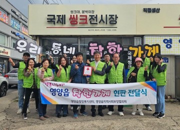 영양읍 지역사회보장협의체 착한가게 현판 전달