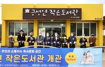 금성면작은도서관 개관식 개최