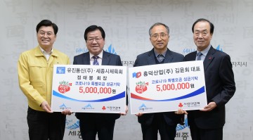 세종시, 코로나19 극복 성금 기탁 기업·단체 줄 잇는다!