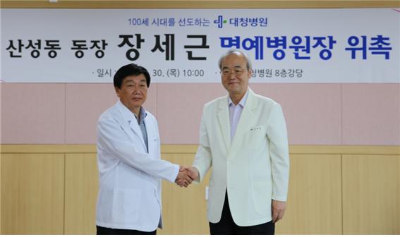 장세근 산성동장, 대청병원 명예병원장 위촉