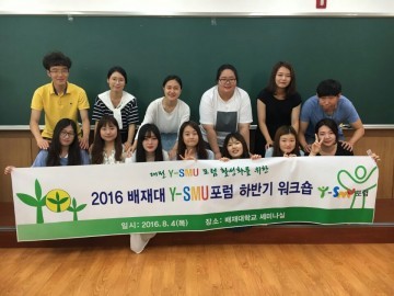 대전광역시새마을회, 대전 배재대 Y-SMU포럼 하반기 워크숍 개최
