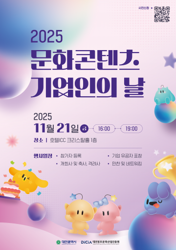 대전정보문화산업진흥원, 2025 문화콘텐츠 기업인의 날 개최…대전 콘텐츠 산업 한자리에