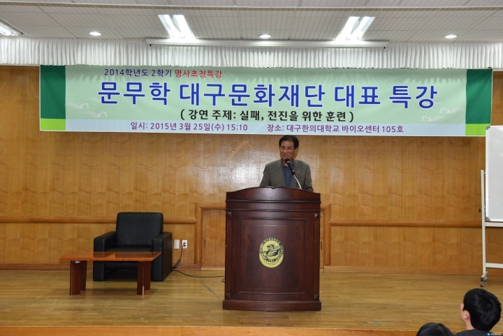 대구한의대, 대구문화재단 문무학 대표 명사초청 특강
