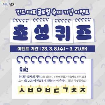 진도군, 진도 신비의 바닷길 축제 ‘초성 퀴즈’ 이벤트 실시