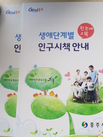 충주시, ‘생애단계별 인구시책 안내’ 책자 발간