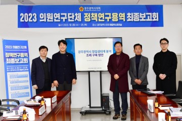 광주시의회 의원연구단체, 정책연구용역 보고회 개최