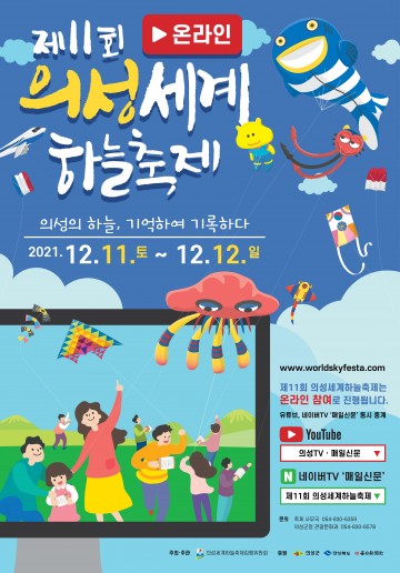 제11회 온라인 의성세계하늘축제 개최