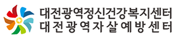 대전광역자살예방센터, 2024년 자살유족 자조모임  공모사업 2년 연속 선정
