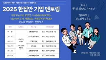 국립한밭대, 진성이엔지·바이오니아 등 6개 기업과 함께 ‘2025 한집안 멘토링’ 개최