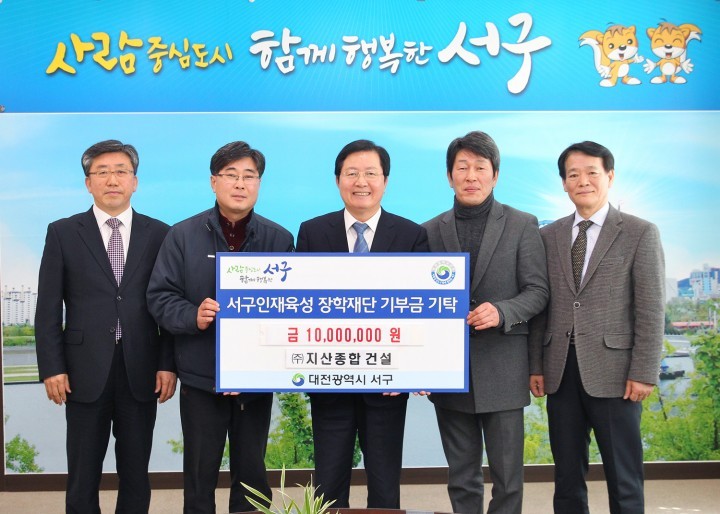 ㈜지산종합건설, 대전 서구 장학재단에 1천만원 장학기금 기탁