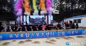 대전 유성구, 유성종합스포츠센터 기공식 개최!