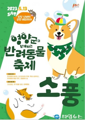 영양군, 청정 영양에서 반려동물과 신나게 놀아요...