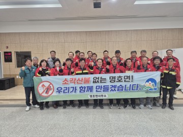 봉화군 명호면, 산불예방 총력대응 결의대회