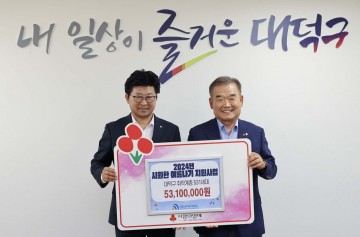 대전사회복지공동모금회, 대전 대덕구 취약계층 냉방비 5310만원 전달