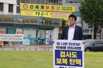 박형수 국회의원, 검사 탄핵 민주당 규탄 1인 피켓시위