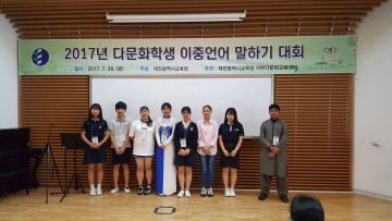 대전시교육청, 다문화학생 이중언어 말하기 대회 개최