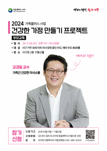 대전 서구, 김경일 교수 초청 부모 특강 개최