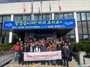 살미면 주민자치위원회, 강구면 우수사례 벤치마킹