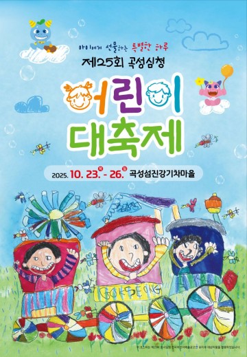 곡성군，곡성심청어린이대축제 개막  