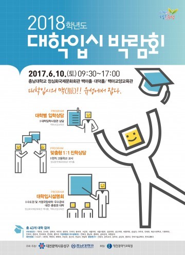 대전 유성구, ‘2018학년도 대학 입시박람회’ 개최