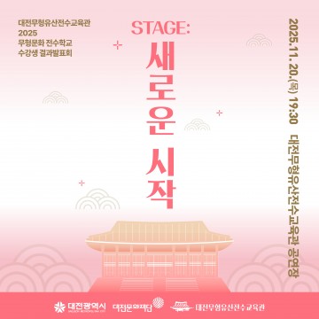 대전문화재단, 무형문화 전수학교 1년 성과…20일 “STAGE: 새로운 시작” 무대 연다