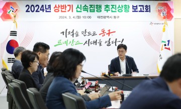 대전 동구, ‘예산 신속집행 속도낸다’ 점검 보고회 열며 총력 대응