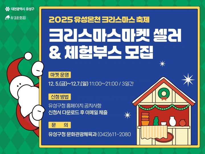 대전 유성구, ‘2025 유성온천 크리스마스축제’ 마켓 셀러 모집